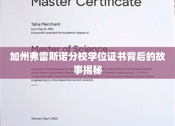 探寻加州弗雷斯诺分校学位证书背后的传奇篇章