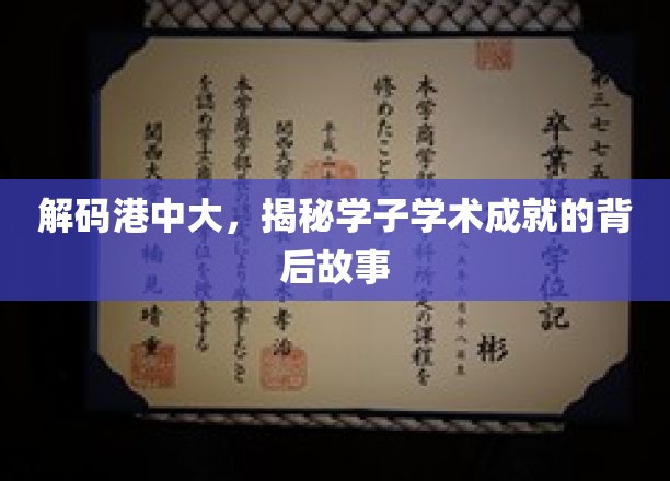 港中大学霸养成记，探寻学子非凡学术成就的秘密之路