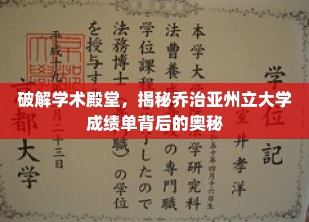 探索学术殿堂，揭开乔治亚州立大学成绩单背后的奥秘