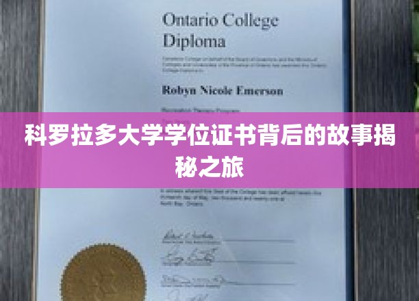 科罗拉多大学学位证书背后的故事揭秘之旅
