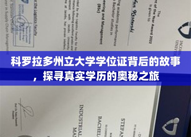 科罗拉多州立大学学位证背后的故事，探寻真实学历的奥秘之旅