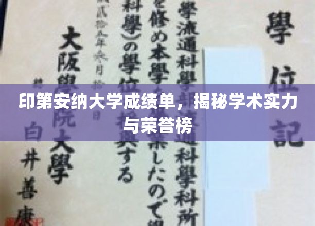 印第安纳大学荣耀榜，揭秘学术实力与卓越成就