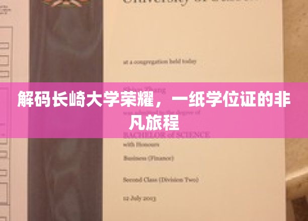 解码长崎大学荣耀，一纸学位证的非凡旅程