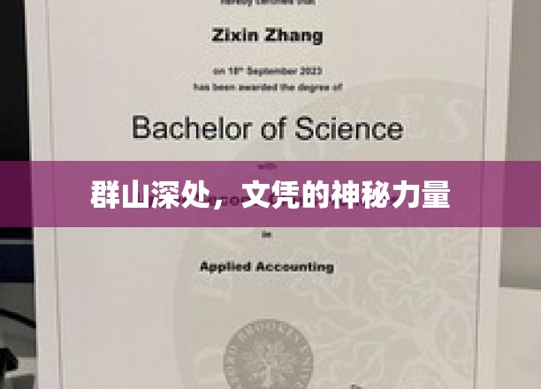深山秘境，文凭的隐性魅力揭秘