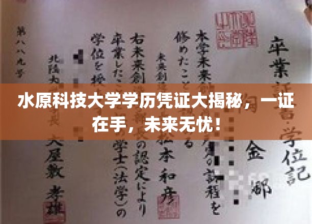 水原科技大学学历证书，掌握未来，一证通行！