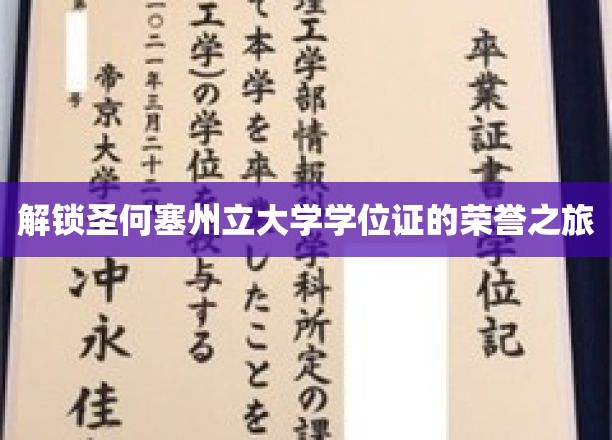 解锁圣何塞州立大学学位证的荣誉之旅