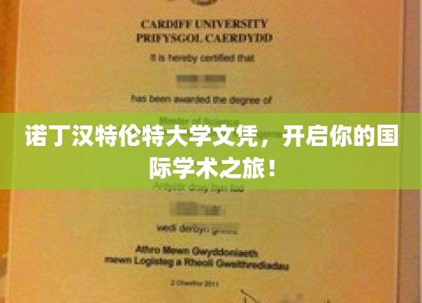 诺丁汉特伦特文凭钥匙，引领全球学术探索之门