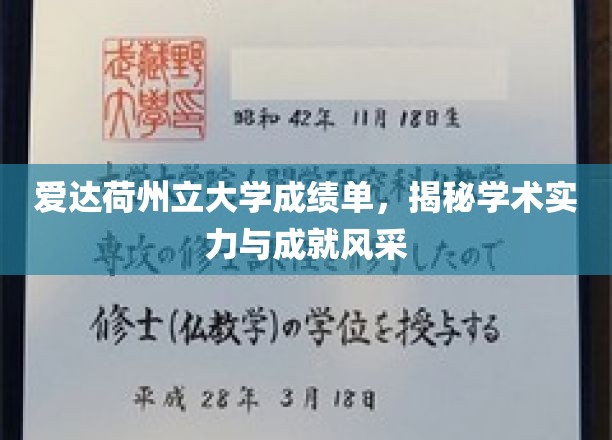探寻爱达荷州立大学，成绩单背后的学术光芒与卓越风采