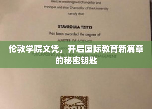 解锁全球视野，伦敦学院文凭，引领教育革新之门