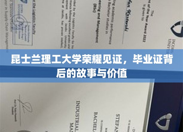 昆士兰理工大学荣耀见证，毕业证背后的故事与价值