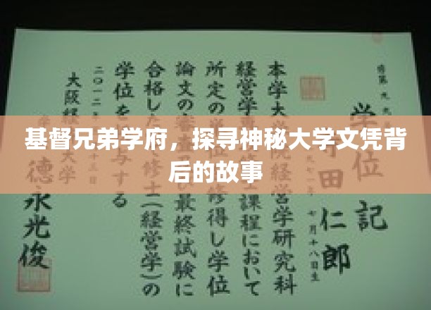 揭开神秘学府基督兄弟的秘密，探寻独特文凭背后的传奇