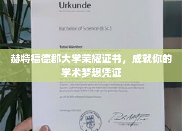 赫特福德郡大学荣耀证书，成就你的学术梦想凭证