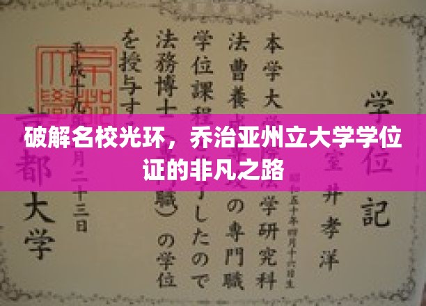 解码名校光环，乔治亚州立大学学位证的非凡之路