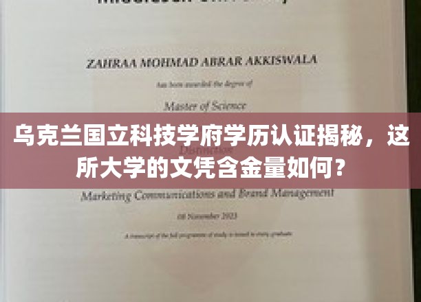 乌克兰国立科技学府学历认证大揭秘，探究文凭的含金量与价值