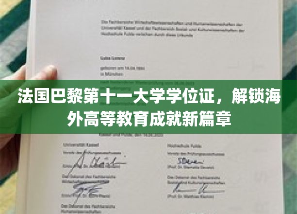 法国巴黎第十一大学学位证书，开启海外高等教育的新篇章