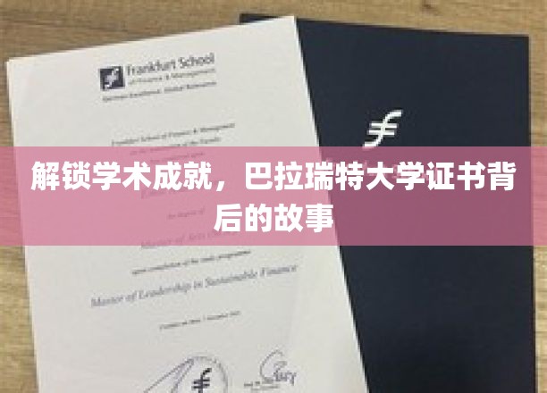 揭秘学术荣耀，巴拉瑞特大学证书背后的传奇之路