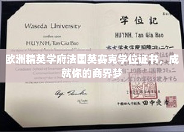 法国英赛克精英学府，开启商界巅峰之路的学位荣耀