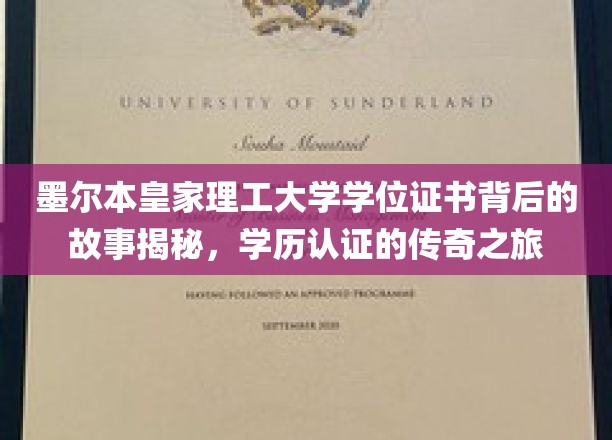 墨尔本理工荣耀见证，学位证书背后的传奇历程大揭秘