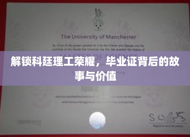 科廷辉煌解码，揭秘毕业证背后的独特价值与传奇历程