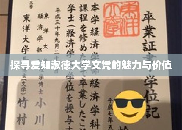 探寻爱知淑德大学文凭的魅力与价值