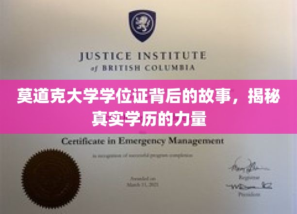 莫道克大学学位证背后的故事，揭秘真实学历的力量