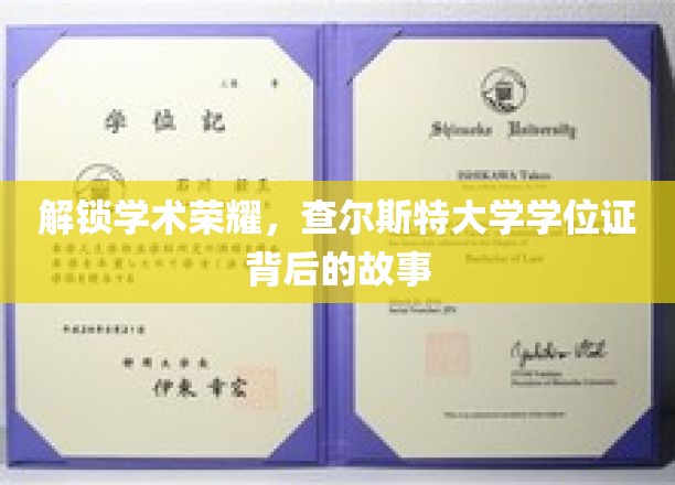 探寻查尔斯特大学学位证的荣耀密码，揭秘背后的学术传奇