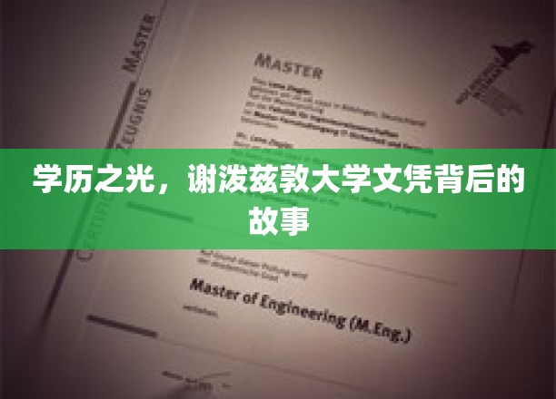 谢泼兹敦大学文凭，揭开学历背后的辉煌传奇