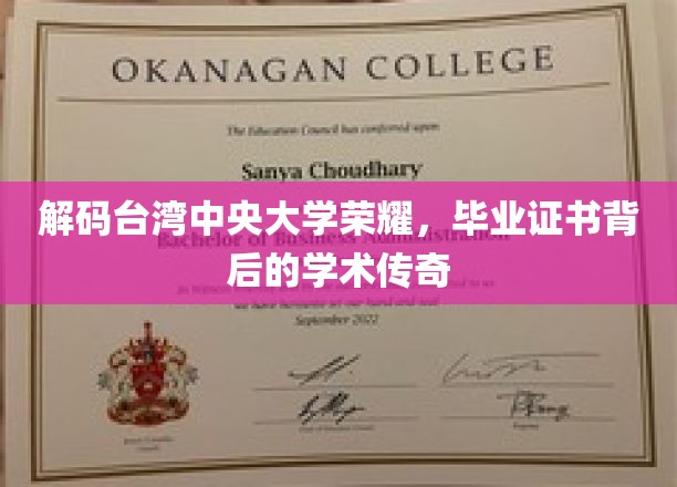 解码台湾中央大学荣耀，毕业证书背后的学术传奇