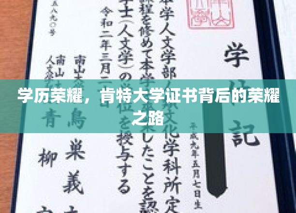 肯特荣耀解码，揭秘学历背后的非凡历程