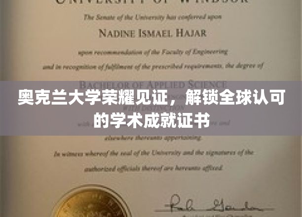 奥克兰大学荣耀加冕，全球通行学术证书成就新篇章