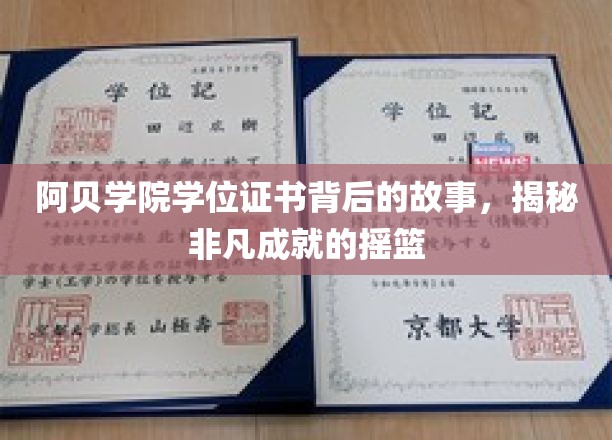 阿贝学院证书之谜，揭开培养非凡英才的神秘学府面纱