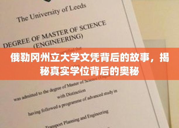 探寻俄勒冈州立大学文凭背后的真相，揭秘学位背后的不为人知之谜