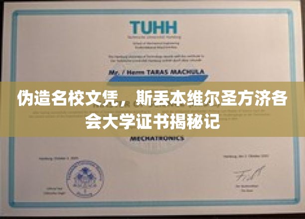 伪造名校文凭,斯丢本维尔圣方济各会大学证书揭秘记