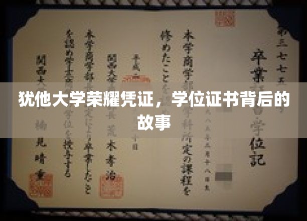 犹他荣耀见证，探寻学位证书背后的传奇故事