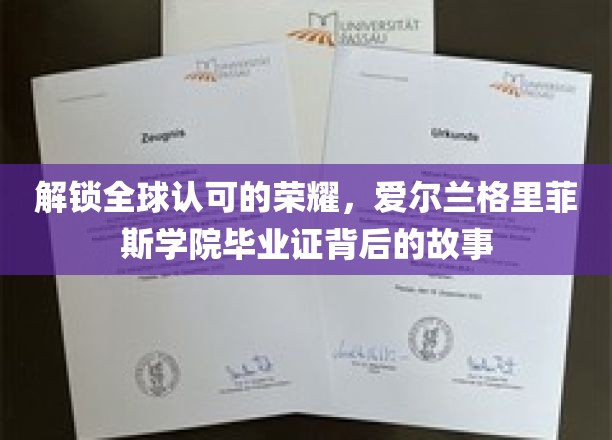 揭秘荣耀之路，爱尔兰格里菲斯学院毕业证背后的传奇历程