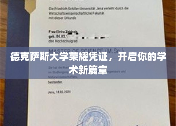 解锁学术荣耀，德克萨斯大学荣誉证书引领你的学术启航