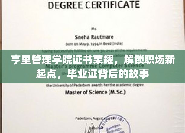 亨里管理学院证书荣耀，解锁职场新起点，毕业证背后的故事