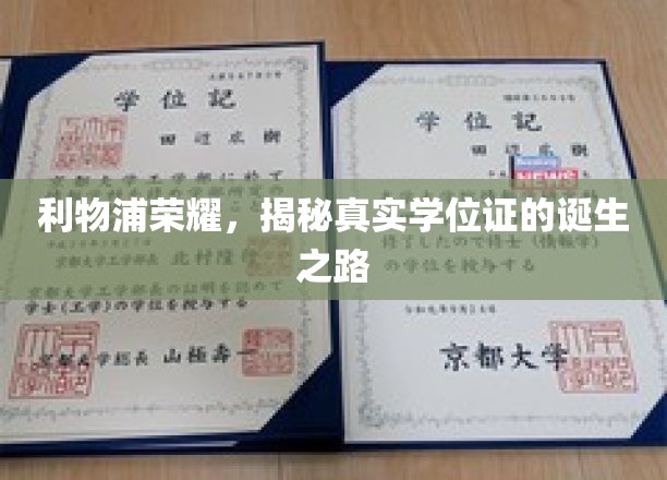 利物浦辉煌见证，探寻学位证书背后的传奇历程
