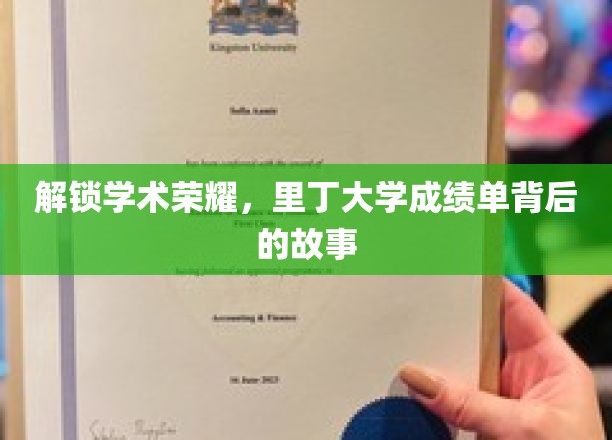 揭开里丁大学荣耀榜，成绩单背后的传奇旅程