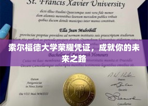 索尔福德大学荣耀通行证，开启未来成功之门