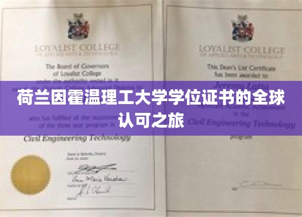 荷兰因霍温理工大学学位证书的全球认可之旅