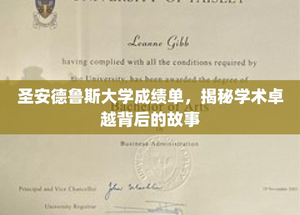探寻圣安德鲁斯大学卓越成绩背后的秘密历程