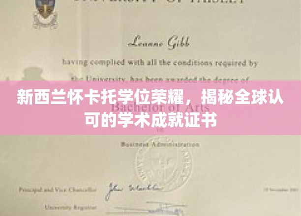 怀卡托荣耀，探寻国际认可的学位证书背后的辉煌成就