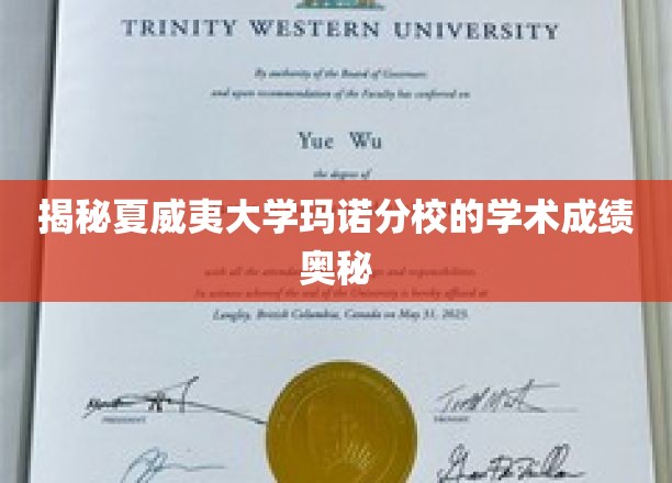 夏威夷大学玛诺分校，揭秘学霸养成背后的学术密码