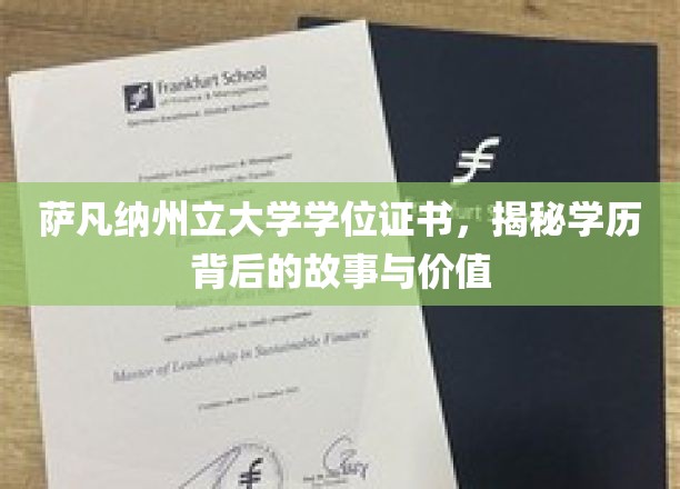 揭开萨凡纳州立大学学位证书的神秘面纱，探寻学历的价值与传奇故事