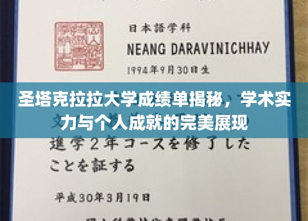 圣塔克拉拉大学成绩单揭秘，学术实力与个人成就的完美展现