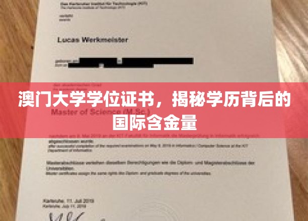 澳门大学学位证书，解码国际认可度的秘密宝藏