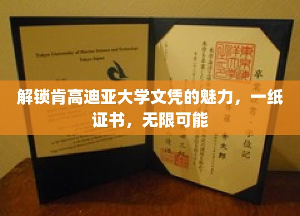 揭开肯高迪亚大学文凭的魅力，一纸证书，开启无限可能