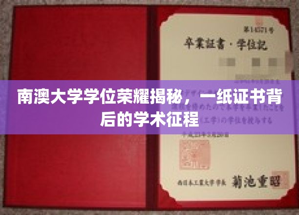 南澳大学荣耀解码，学位证书背后的学术传奇之旅
