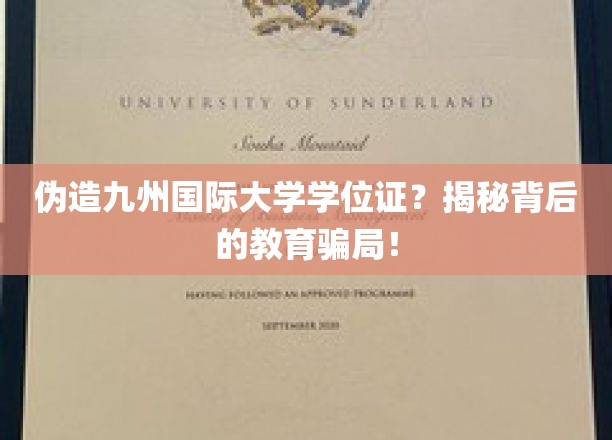 伪造学位风波，九州国际大学证书疑云揭开教育乱象